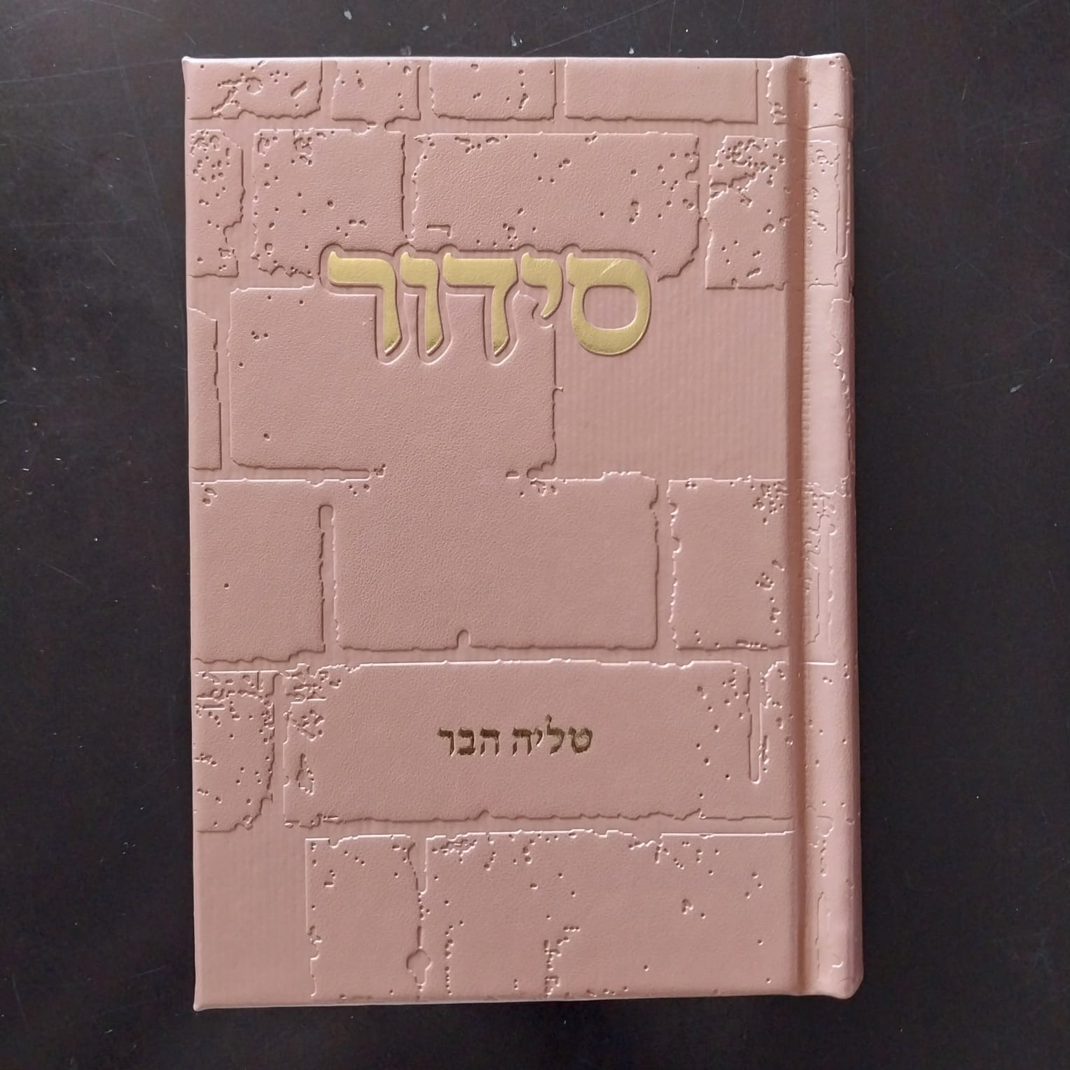 סידור כותל ורוד עתיק זהב עם שם