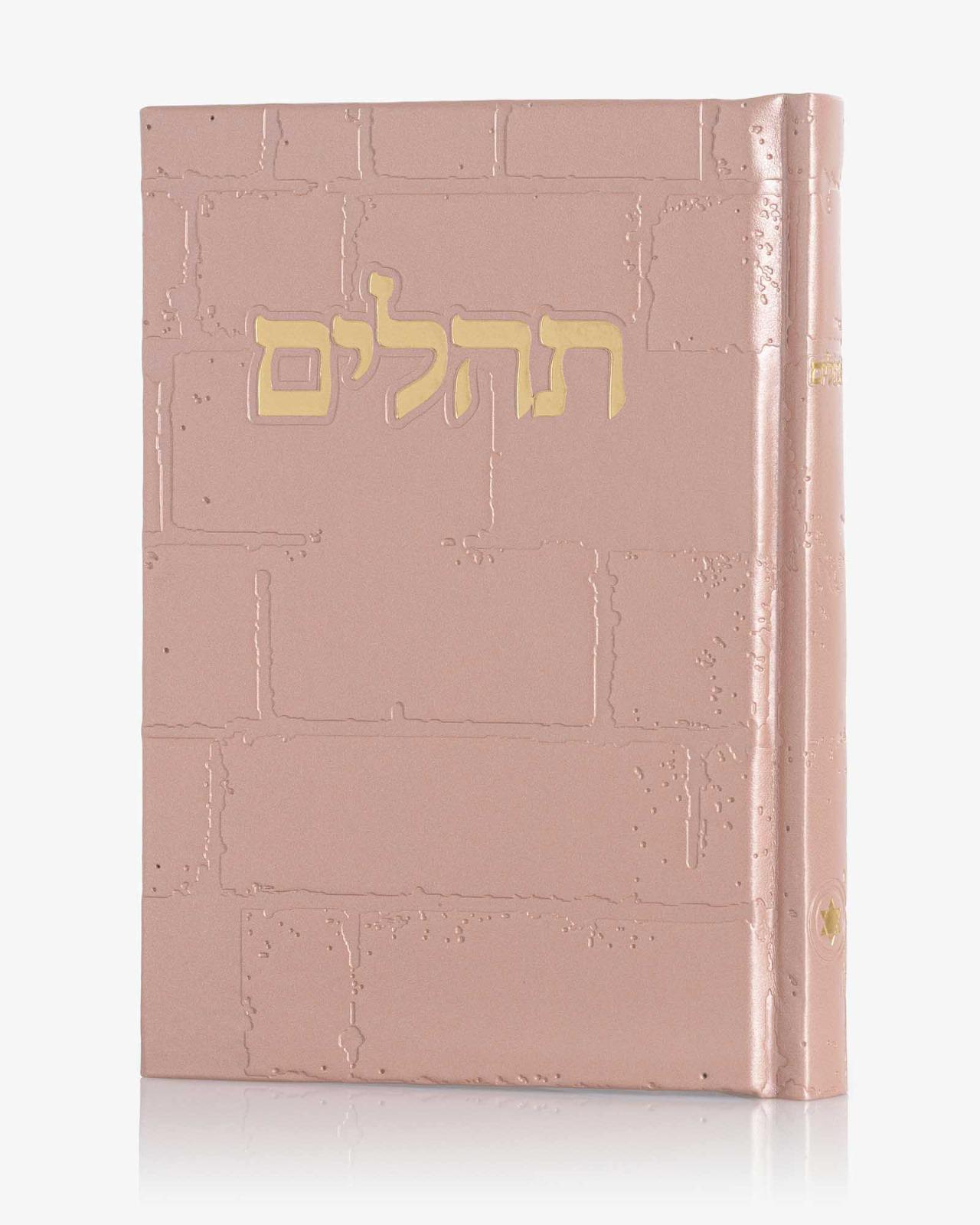 תהילים אבני כתל – ורוד עתיק זהב